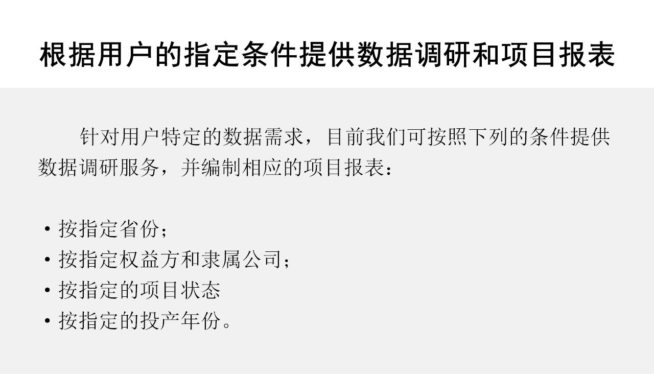 根据用户的指定条件提供数据调研和项目报表